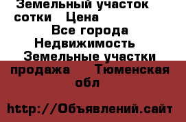 Земельный участок 33 сотки › Цена ­ 1 800 000 - Все города Недвижимость » Земельные участки продажа   . Тюменская обл.